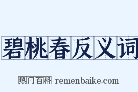 碧桃春反义词是什么意思的图片